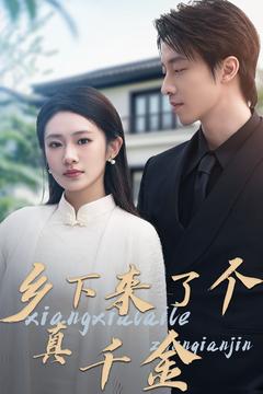 19393-乡下来了个真千金（80集）张逸伦＆潘欣懿-资源V站