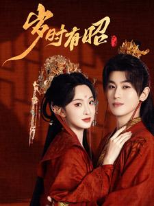 17858-岁时有昭（50集）李若洵&张艺霖-资源V站