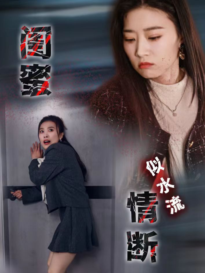 19376-闺蜜情断似水流（30集）虞彤彤-资源V站