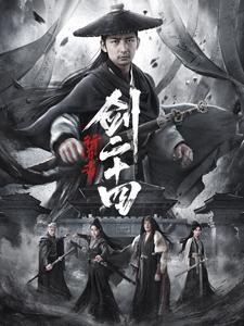 17230-行道者之剑二十四（80集）杜江山＆书雪漫-资源V站