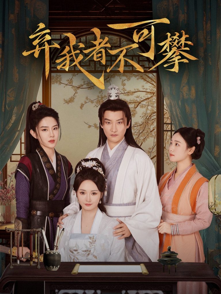19115-弃我者不可攀（82集）常霄宇＆胡冬晴-资源V站