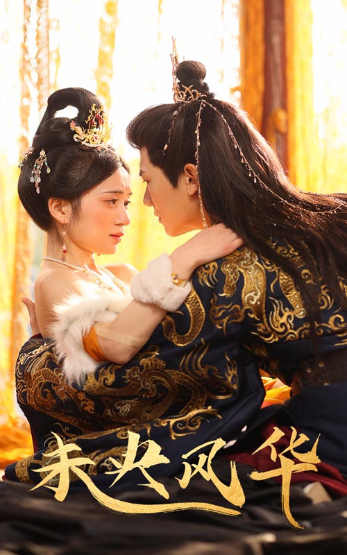 18225-未央风华（59集）史小叶-资源V站
