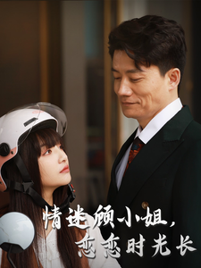 18543-情迷顾小姐恋恋时光长（61集）-资源V站
