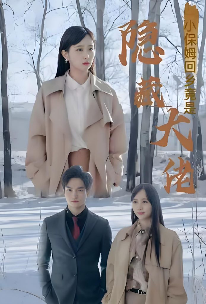 小保姆回乡竟是隐藏大佬（80集）-资源V站