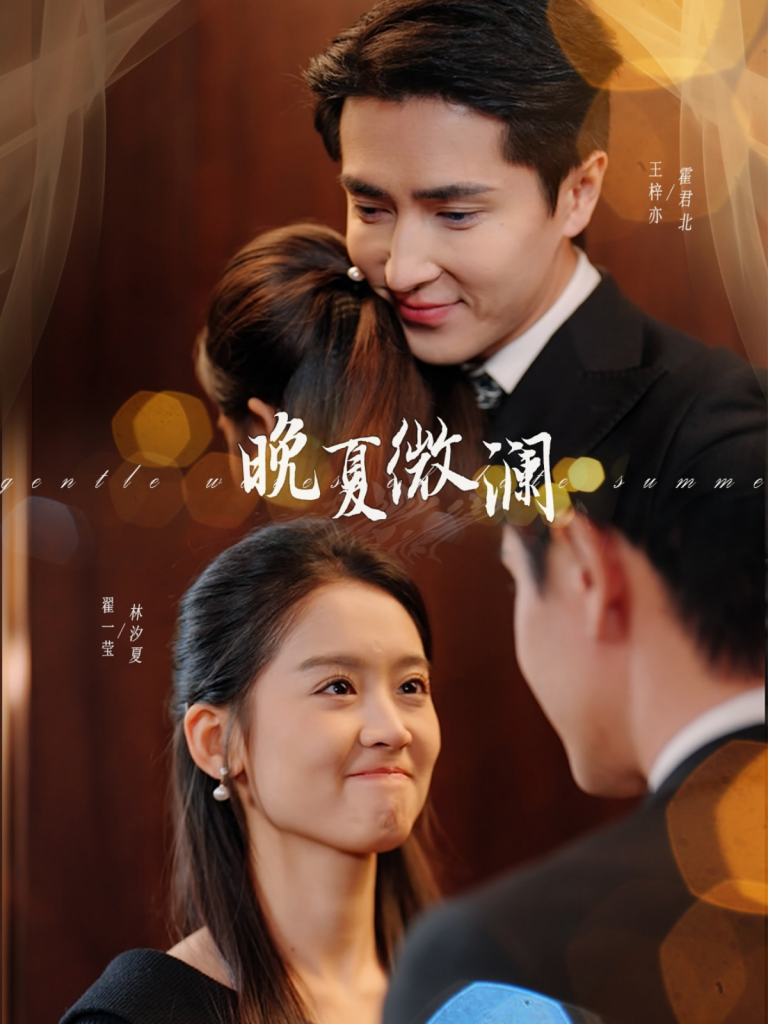 15220-晚夏微澜（77集）王梓亦＆翟一莹-资源V站
