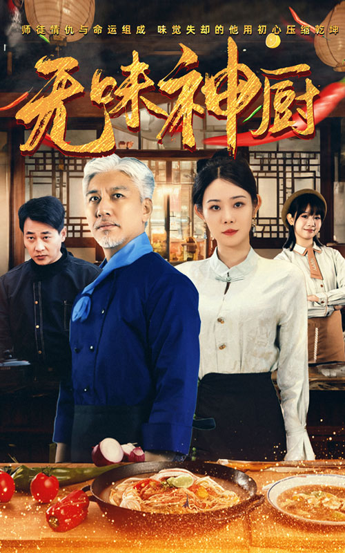 15867-无味神厨（52集）-资源V站