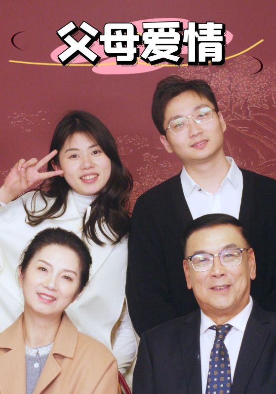 18470-新：父母爱情（39集）-资源V站