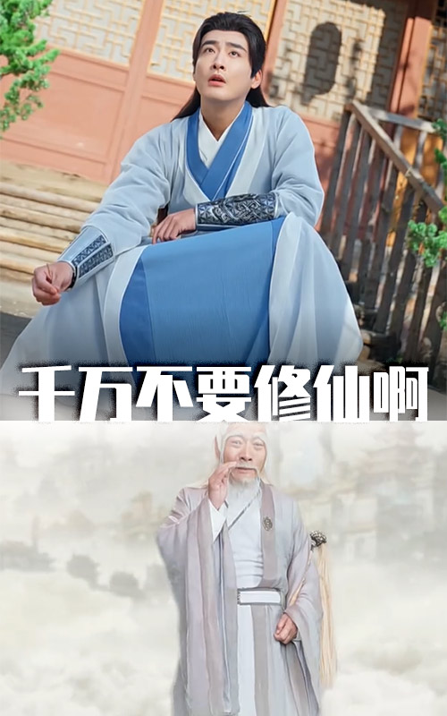 18191-千万不要修仙啊（80集）邰靖懿&王妍-资源V站
