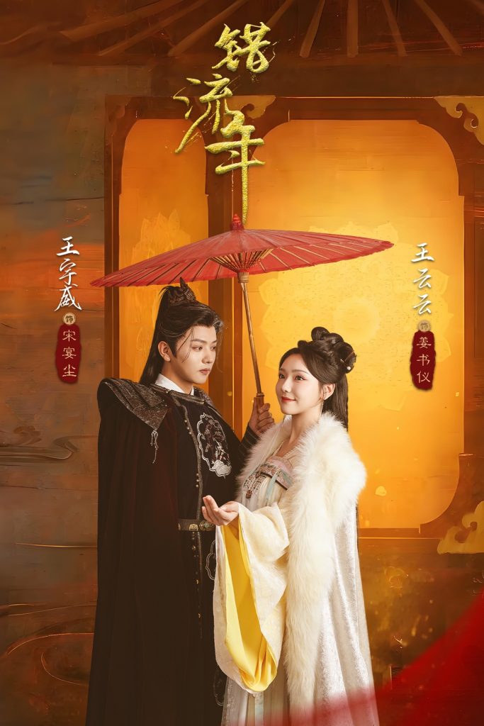 19500-错流年（66集）王宇威＆王云云-资源V站