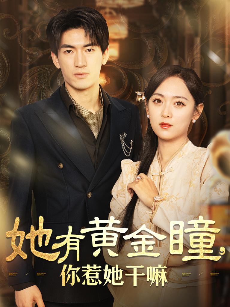 15199-她有黄金瞳你惹她干嘛（88集）-资源V站