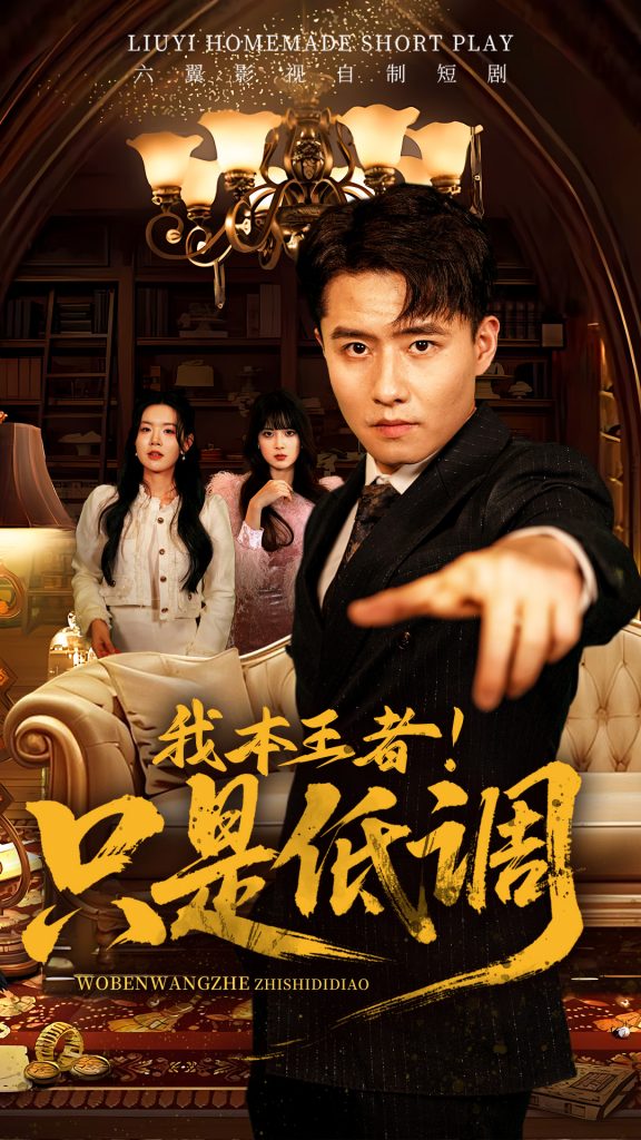 21161-我本王者！只是低调（68集）翟兆星＆顾思思-资源V站