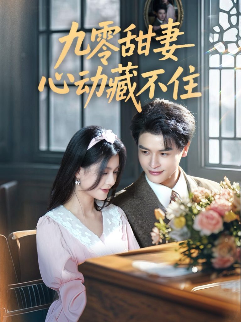 22085-九零甜妻心动藏不住（62集）李彬航＆郭伊慧-资源V站