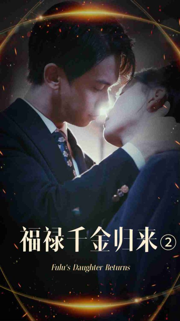 17896-福禄千金归来2（44集）-资源V站