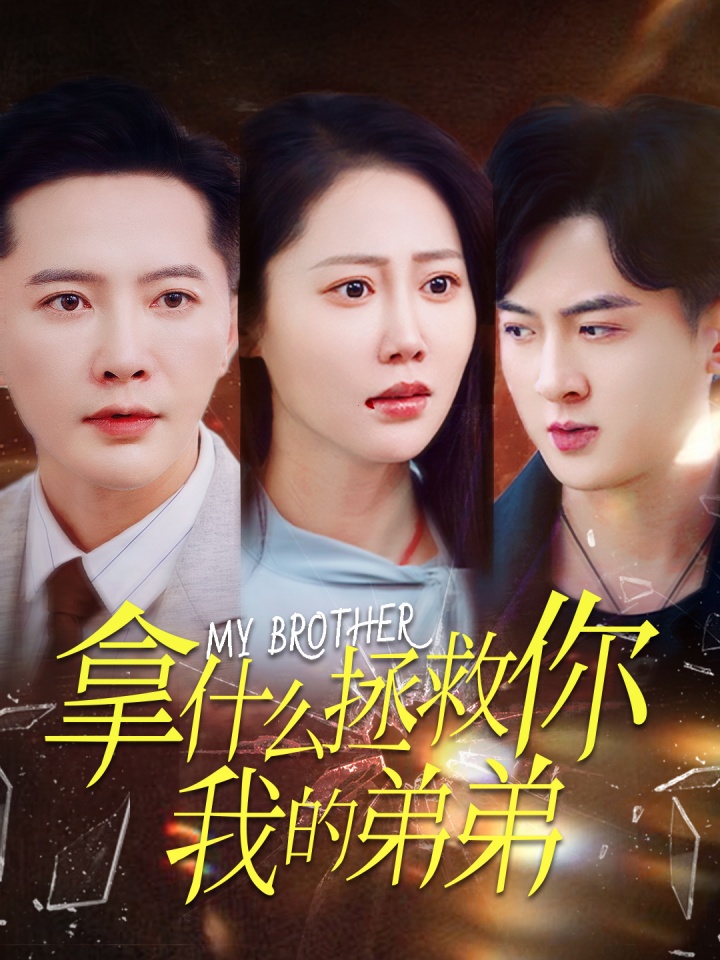 16897-拿什么拯救你我的弟弟（64集）邰靖懿-资源V站