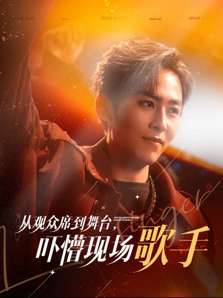 15953-从观众席到舞台吓懵现场歌手（91集）张馨方-资源V站
