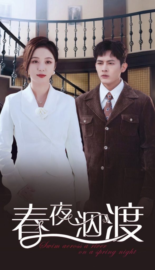 18071-春夜泅渡（76集）千喆＆朱茉颜-资源V站