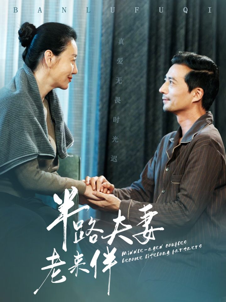 18062-半路夫妻老来伴（50集）-资源V站