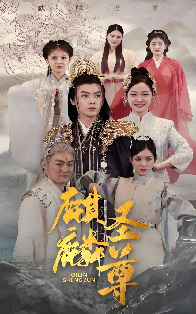 麒麟圣尊-男频女频都市古装仙侠反转爽剧(84集)-资源V站