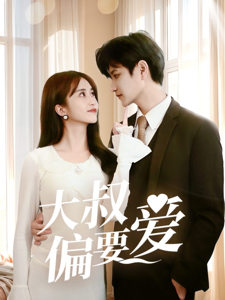 21815-大叔偏要爱（40集）林连峰＆张芷桦-资源V站