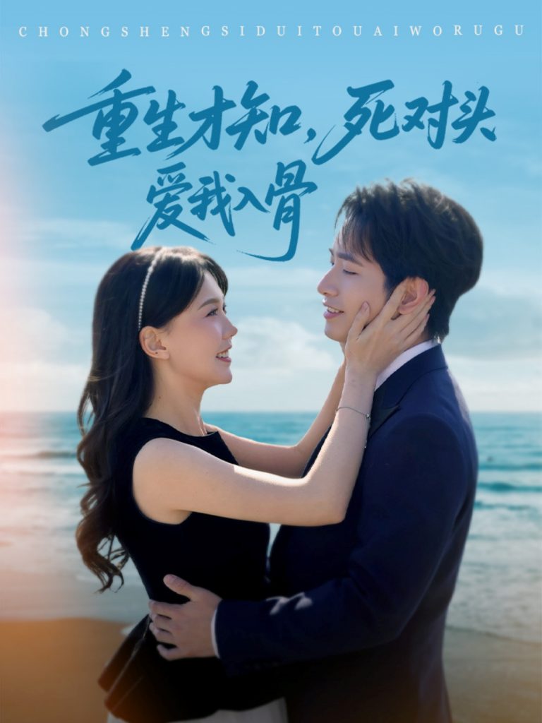 21836-重生才知，死对头爱我入骨（81集）王浩翔＆马乐婕-资源V站