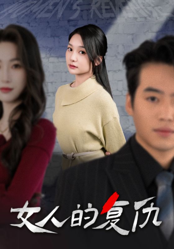 14692-女人的复仇（25集）-资源V站