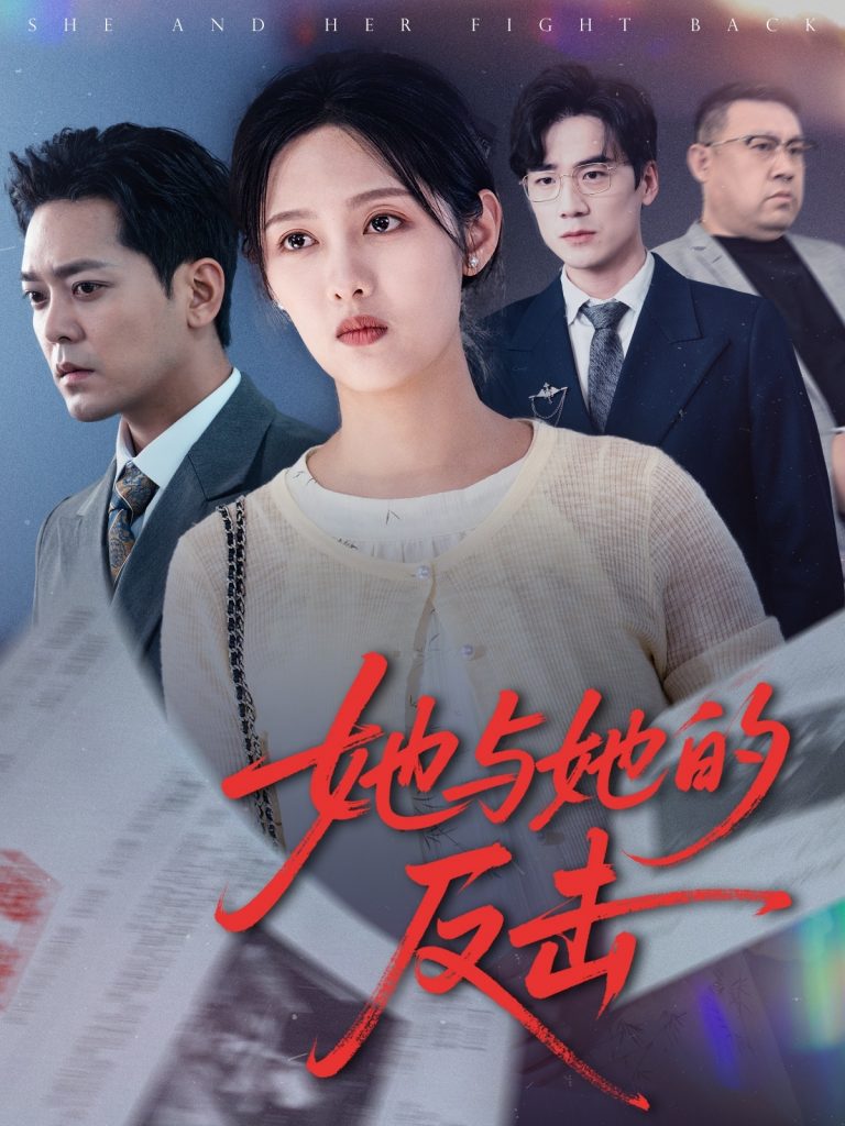 22124-她与她的反击（60集）于珂然&李媛菁-资源V站