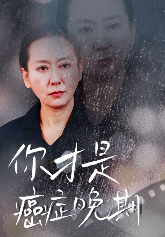 14641-你才是癌症晚期（29集）-资源V站