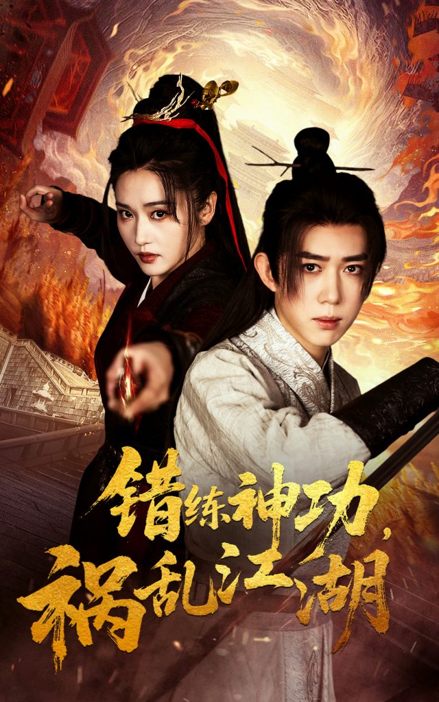 20675-错练神功祸乱江湖（52集）刘雪莹&刘檀嘉-资源V站