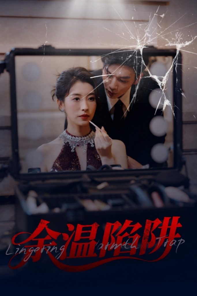 22122-余温陷阱（60集）刘超&谭敏儿-资源V站
