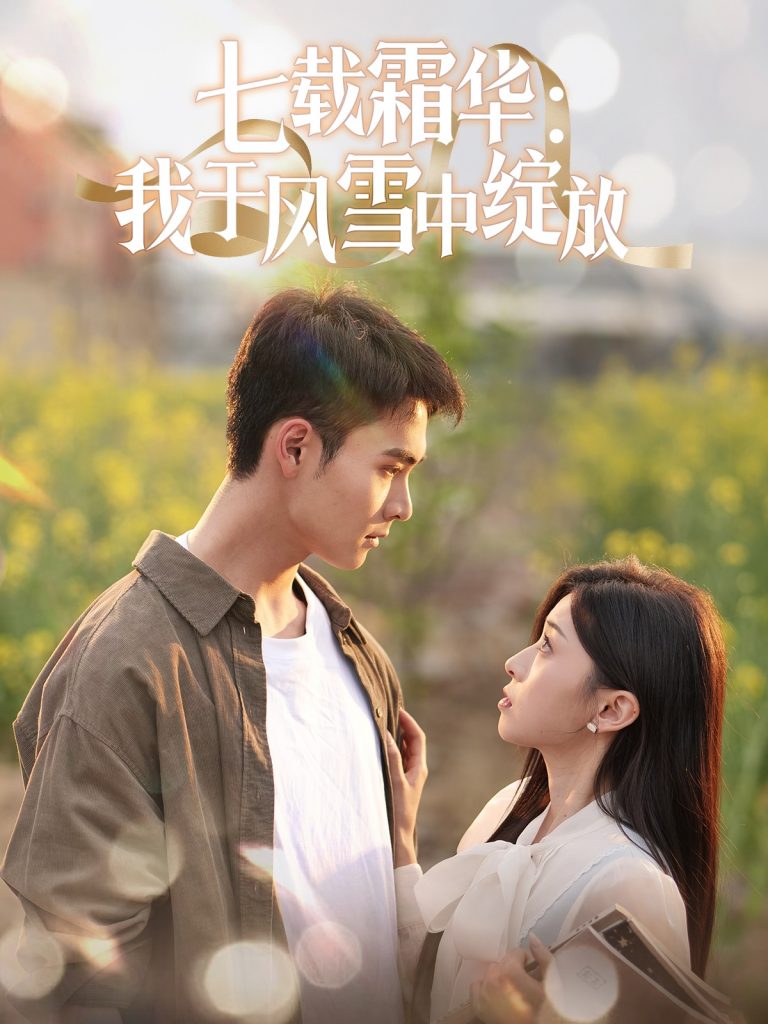 21324-七载霜华：我于风雪中绽放（50集）郑子健＆田诗园-资源V站