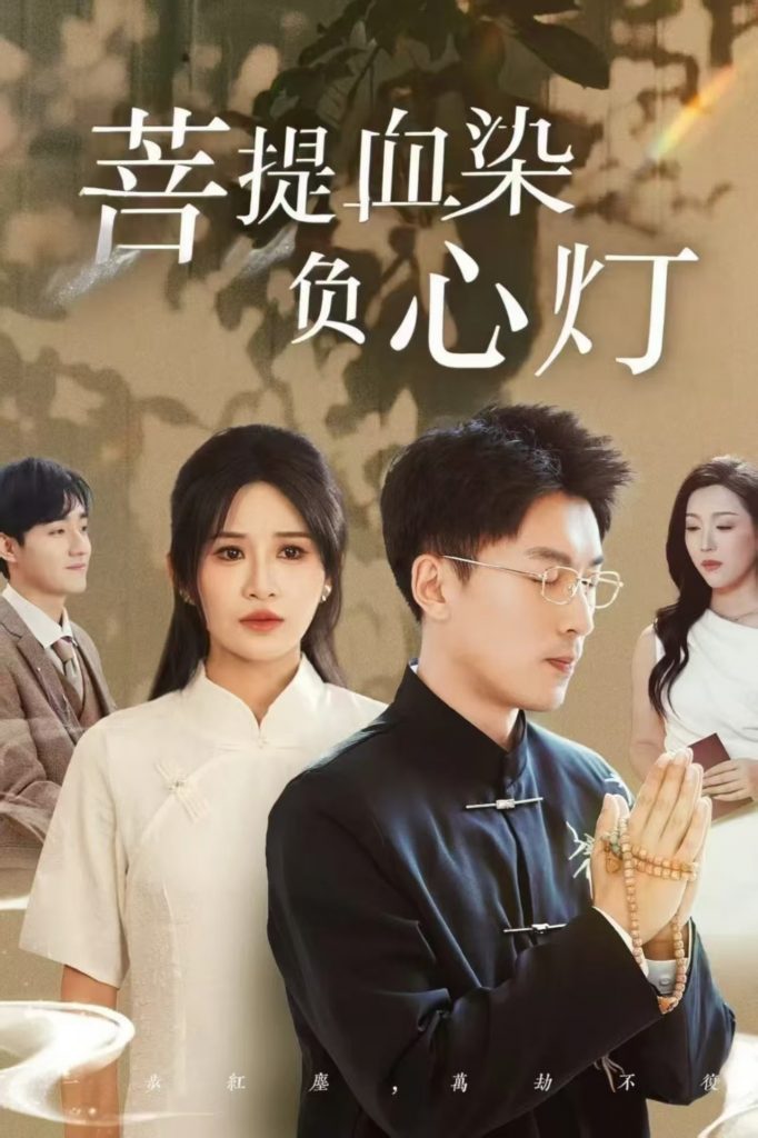 21621-佛子困爱碎菩提＆菩堤血染负心灯（34集）吴明宇＆远霞-资源V站