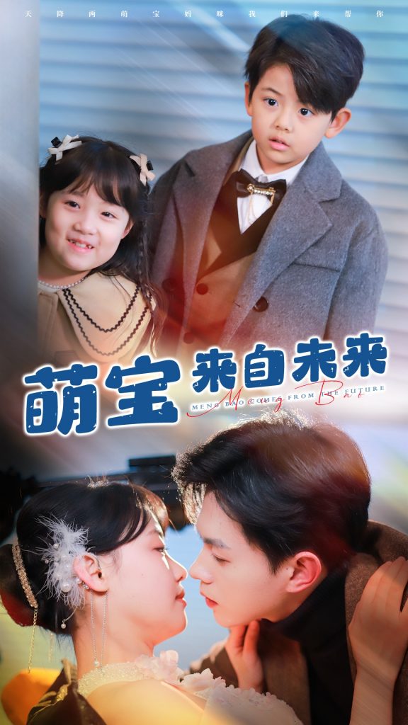 18416-萌宝来自未来（67集）王千硕＆龚芳妮-资源V站
