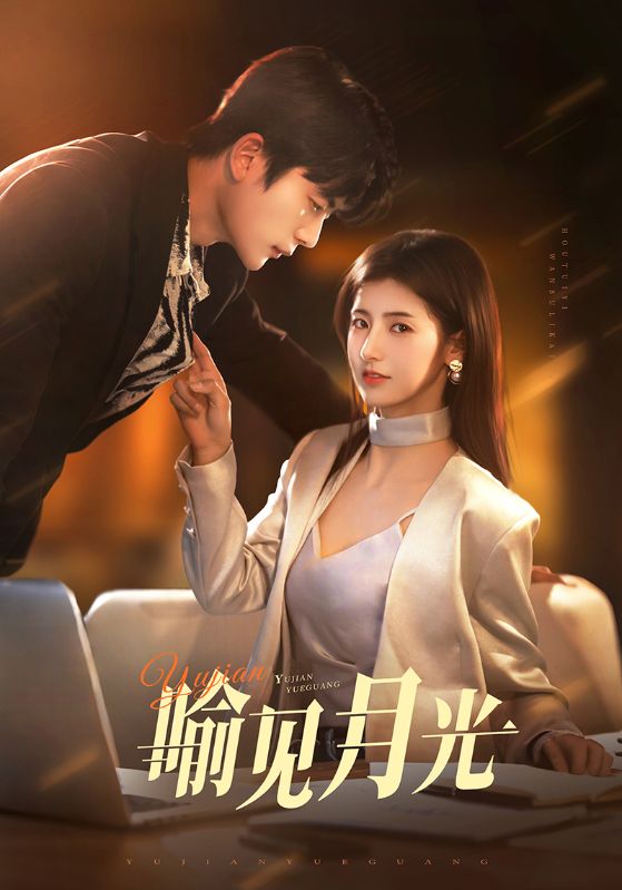21129-喻见月光（75集）于伦豪＆王槿-资源V站