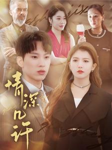 17130-情深几许（66集）-资源V站