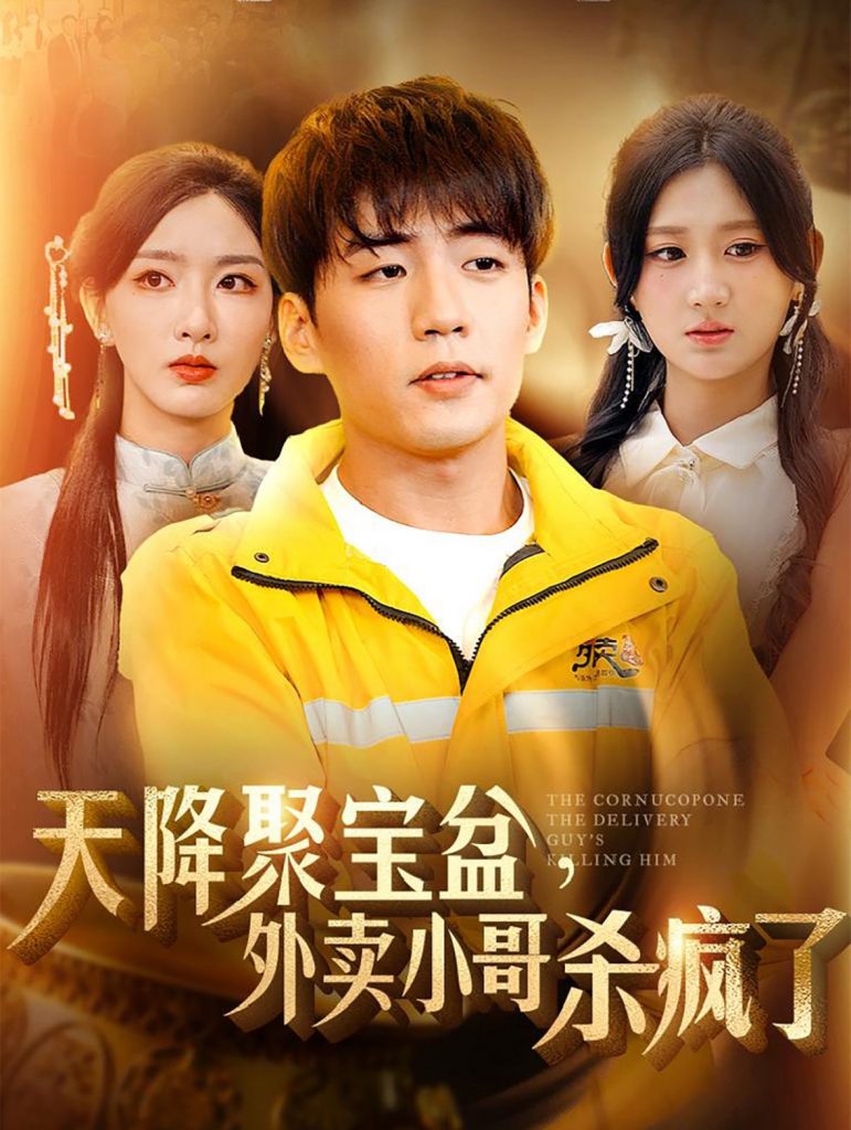 14691-我有一个聚宝盆&天降聚宝盆外卖小哥杀疯了（81集）杜培源&杨珊子＆孙露鹭-资源V站