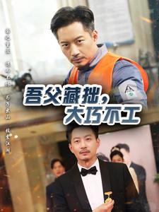 18252-吾父藏拙，大巧不工（60集）-资源V站