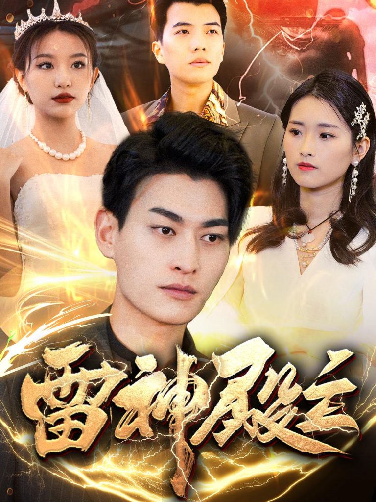 20471-雷神殿主（95集）魏琳儒&邹子欣-资源V站