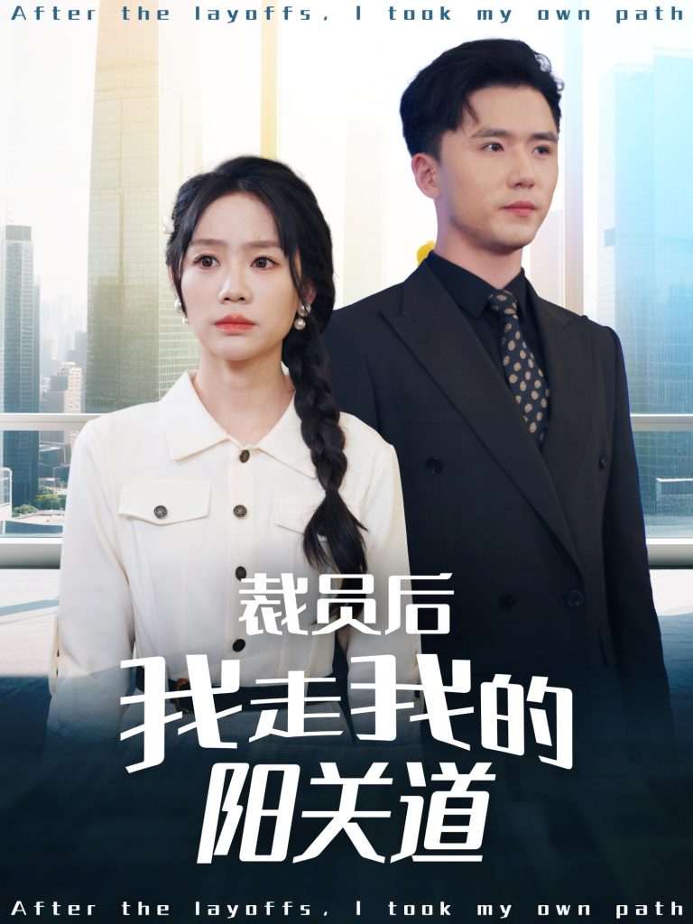 20440-裁员后我走我的阳关道（77集）赵志盟＆穆萌＆陈雅琪&刘美一-资源V站