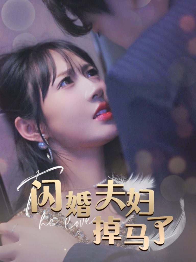 15023-闪婚夫妇掉马了（40集）-资源V站