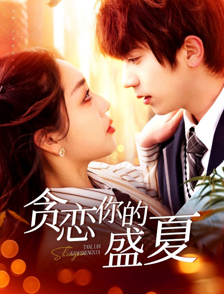 20438-贪恋你的盛夏（109集）丁浩＆赵早儿-资源V站