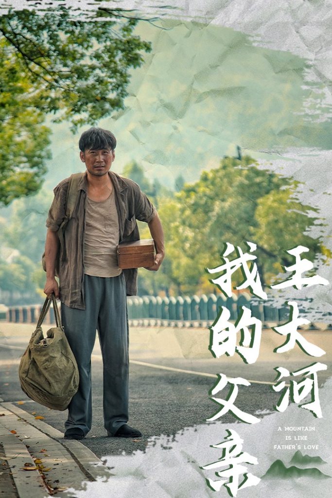 16948-我的父亲王大河（70集）魏凡舒-资源V站