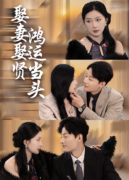 17968-娶妻娶贤鸿运当头（62集）-资源V站