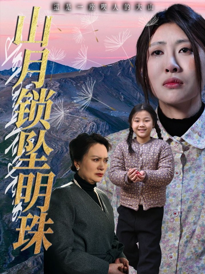22044-山月锁坠明珠（48集）黄苡涵&牟欣杰-资源V站