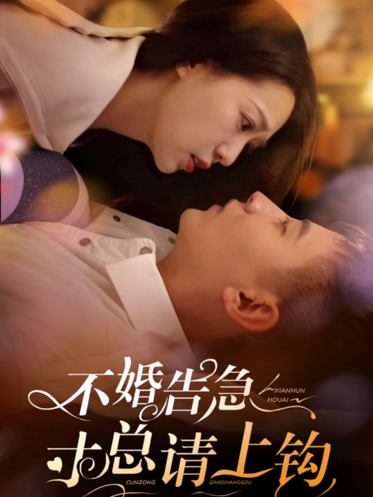 19884-不婚告急寸总请上钩（61集）胡一八-资源V站