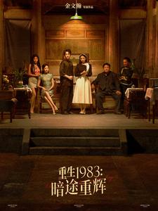 17174-重生1983暗途重辉（50集）-资源V站