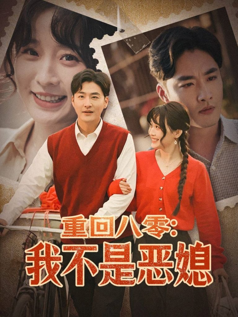 20486-重回八零：我不是恶媳（60集）李季＆田雨晴-资源V站