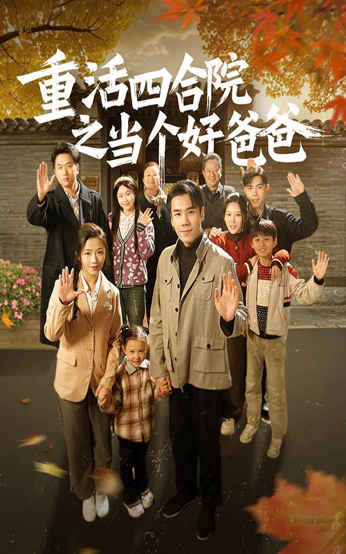 19275-重活四合院之当个好爸爸（86集）付予-资源V站