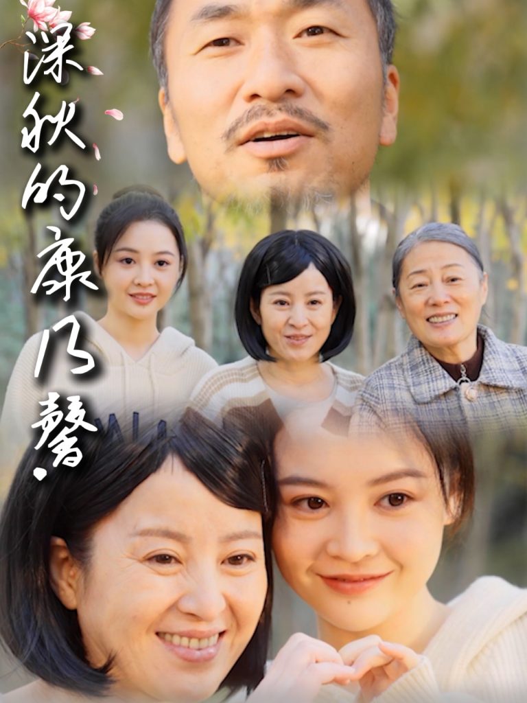 21670-深秋的康乃馨（90集）-资源V站