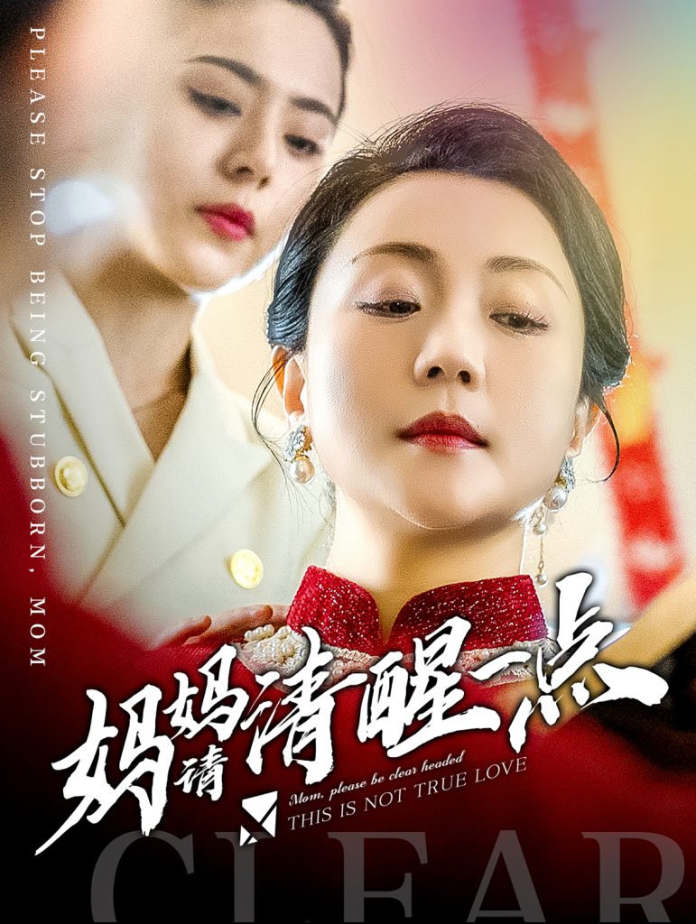 15681-妈妈请清醒一点（81集）-资源V站