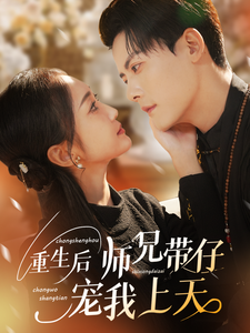 16984-重生后师兄带仔宠我上天（66集）陈刚＆马菲-资源V站
